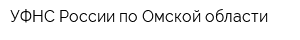 УФНС России по Омской области