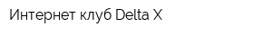 Интернет-клуб Delta-X