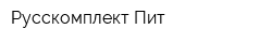 Русскомплект Пит
