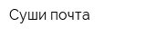 Суши-почта