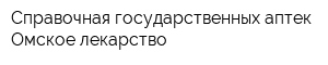 Справочная государственных аптек Омское лекарство