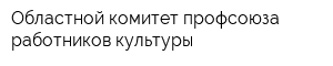 Областной комитет профсоюза работников культуры