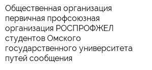 Общественная организация-первичная профсоюзная организация РОСПРОФЖЕЛ студентов Омского государственного университета путей сообщения