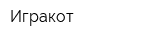 Игракот