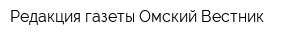 Редакция газеты Омский Вестник