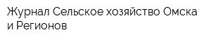 Журнал Сельское хозяйство Омска и Регионов