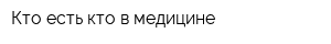 Кто есть кто в медицине