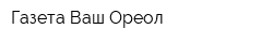 Газета Ваш Ореол