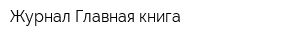 Журнал Главная книга