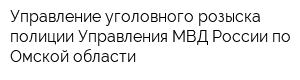 Управление уголовного розыска полиции Управления МВД России по Омской области