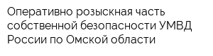 Оперативно-розыскная часть собственной безопасности УМВД России по Омской области