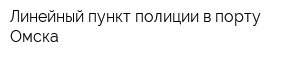 Линейный пункт полиции в порту Омска