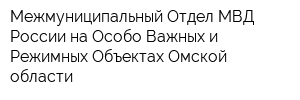 Межмуниципальный Отдел МВД России на Особо Важных и Режимных Объектах Омской области