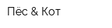 Пёс & Кот
