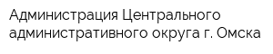 Администрация Центрального административного округа г Омска