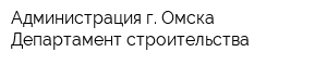 Администрация г Омска Департамент строительства