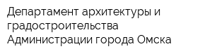 Департамент архитектуры и градостроительства Администрации города Омска
