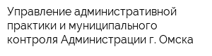 Управление административной практики и муниципального контроля Администрации г Омска