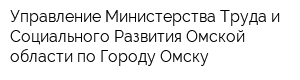 Управление Министерства Труда и Социального Развития Омской области по Городу Омску