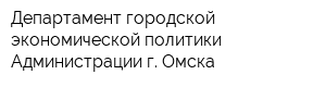 Департамент городской экономической политики Администрации г Омска