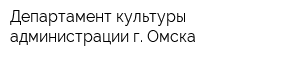 Департамент культуры администрации г Омска