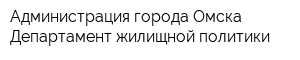 Администрация города Омска Департамент жилищной политики