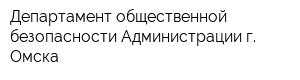 Департамент общественной безопасности Администрации г Омска