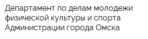Департамент по делам молодежи физической культуры и спорта Администрации города Омска