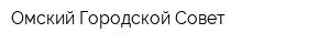 Омский Городской Совет