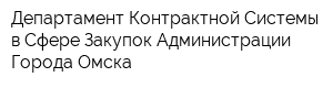 Департамент Контрактной Системы в Сфере Закупок Администрации Города Омска