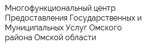 Многофункциональный центр Предоставления Государственных и Муниципальных Услуг Омского района Омской области