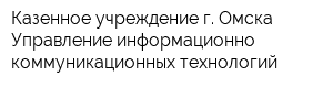 Казенное учреждение г Омска Управление информационно-коммуникационных технологий