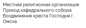 Местная религиозная организация Приход кафедрального собора Воздвижения креста Господня г Омска