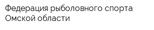 Федерация рыболовного спорта Омской области