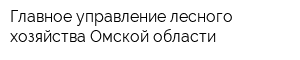 Главное управление лесного хозяйства Омской области