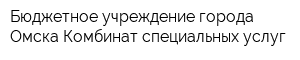 Бюджетное учреждение города Омска Комбинат специальных услуг