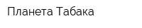 Планета Табака