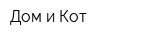 Дом и Кот