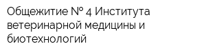 Общежитие   4 Института ветеринарной медицины и биотехнологий