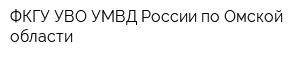 ФКГУ УВО УМВД России по Омской области