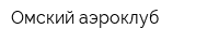 Омский аэроклуб