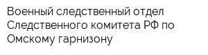 Военный следственный отдел Следственного комитета РФ по Омскому гарнизону