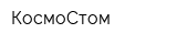 КосмоCтом