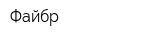 Файбр