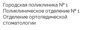 Городская поликлиника   1 Поликлиническое отделение   1 Отделение ортопедической стоматологии