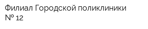 Филиал Городской поликлиники   12
