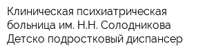 Клиническая психиатрическая больница им НН Солодникова Детско-подростковый диспансер