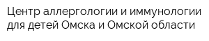 Центр аллергологии и иммунологии для детей Омска и Омской области