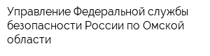 Управление Федеральной службы безопасности России по Омской области