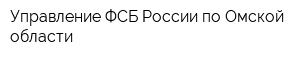 Управление ФСБ России по Омской области